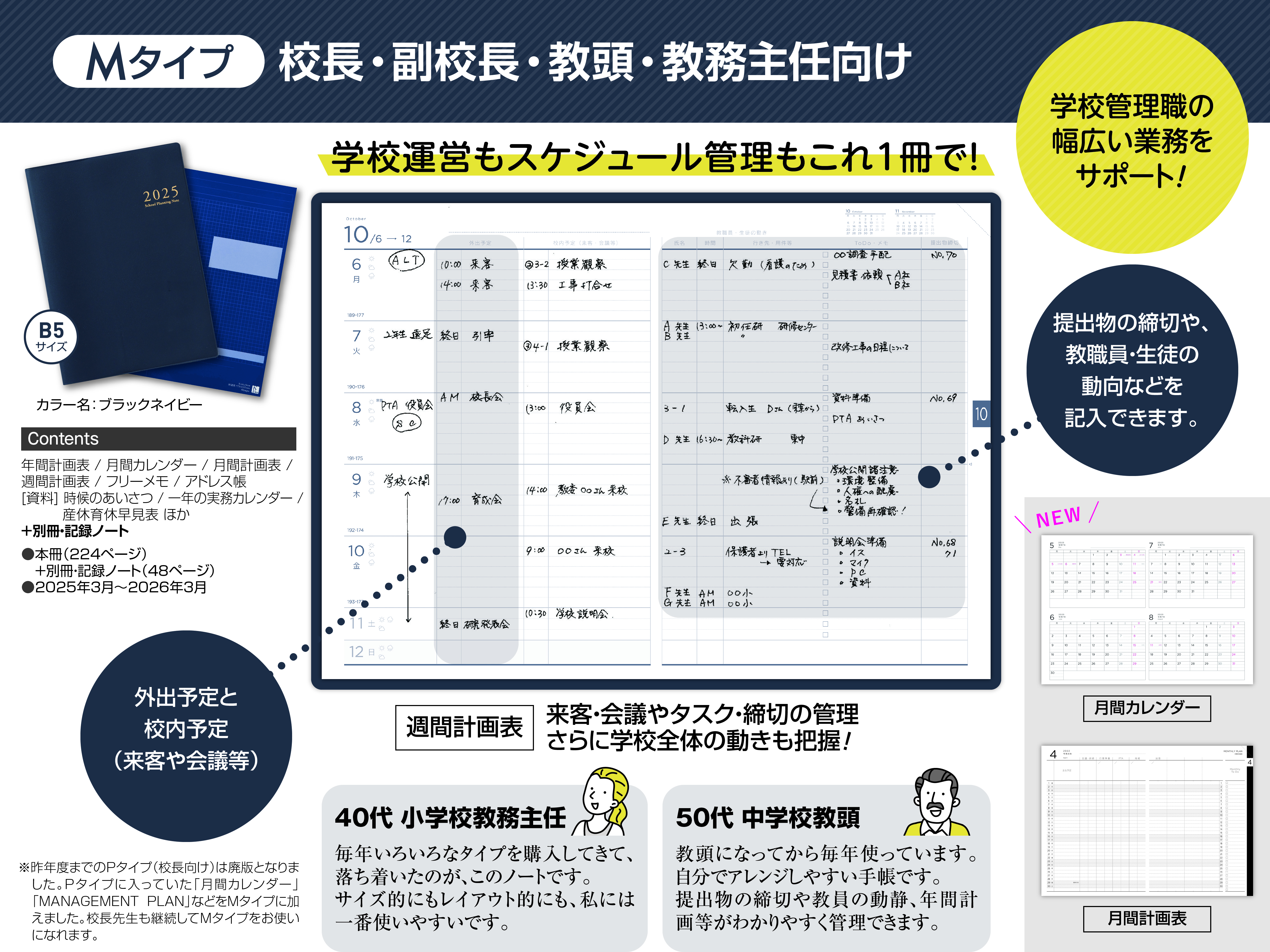 スクールプランニングノート2025年度版M（校長・副校長・教頭